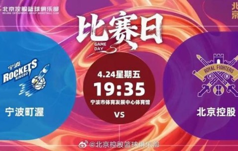 九游下载中心-CBA｜北控男篮客负宁波无缘季后赛，赛季目标未能达成